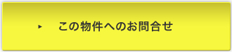 この物件へのお問合せ