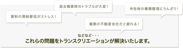 ストレス・トラブル、などなど…これらの問題をトランスクリエーションが解決いたします。