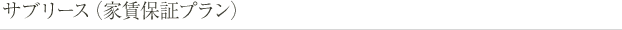 サブリース（家賃保証プラン）