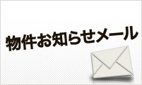 物件お知らせメール