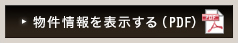物件情報を表示する（PDF）