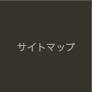サイトマップ